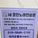 아이디코인노래연습장 이미지