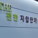 하나안마원 이미지