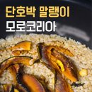 신아냉동(주) | 단호박 말랭이 레시피 | 단호박 밥, 요거트, 단호박 스프 | 모로코리아