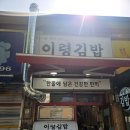 이령김밥 | 이령김밥 이문동 김밥 맛집