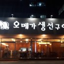장수인오메가생선구이