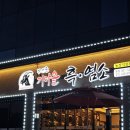 가마솥흑염소 | 아산 흑염소 전문점, 가족들과 김연준 가마솥 흑염소에서 염소전골, 수육으로 몸보신 !