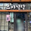 묘미 | [선유도 맛집] 묘미식당 또 가고싶어서 쓰는 후기 / 나 바질 좋아했네?;;;