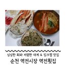 순천│싱싱한 회와 저렴한 순천 대게, 킹크랩 : 역전횟집