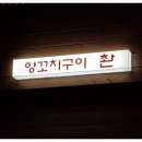 양꼬치구이 촨