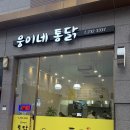 웅이네옛날통닭 네이버블로그