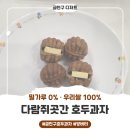 금천5-18 농로 | 금천구호두과자 다람쥐곳간 시흥사거리점, 밀가루 0% 우리쌀 호두과자 12개 6,000원 (금천구디저트)