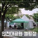 명도매점 | 인천대공원 캠핑장, 도심에서 가까운 가성비 캠핑, 예약부터 숙박 후기까지