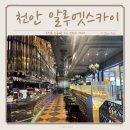 알루엣(Aluat) | 천안 베이커리 대형카페 소금빵 다양한 알루엣스카이