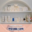 앤이샘 에스테틱 | 달서구 에스테틱, 산후 피부관리 앤이샘에스테틱 후기