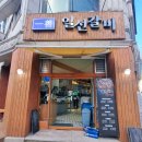 일선갈비 신곡점 이미지