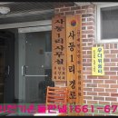사동1리경로당 이미지