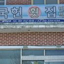 국헌횟집 이미지