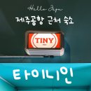 88여인숙 | 제주도 게하 공항 근처 가성비 숙소 <타이니인> 후기