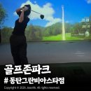 이마트24 간석파크점 | 골프존파크 동탄크란비아스타점 솔직 이용후기, 투비전NX 모션플레이트