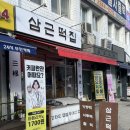 삼근떡집 이미지