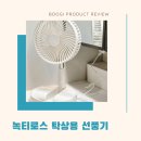 티록스 | 접이식 선풍기 탁상용 쓰기에도 좋은 녹티로스 책상 선풍기