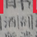 옥편비교009807R01醒깰 성