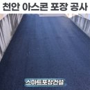 천안골재 | 천안 아스콘 포장 공사업체 주차장 갈라진 아스팔트 보수후기