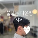 샤키 | 천안 불당동 남자머리 맛집 샤키 다운펌 후기