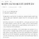 2023 불교신문 신춘문예 (마감 12/2) 이미지