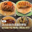 미스터초밥 | 천안 두정동 회전초밥 맛집 '미스터회전초밥전문점' 내돈내산 솔직후기