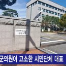 [성명서]이강선 군의원을 ‘무고죄’로 형사고발할 예정입니다. 이미지