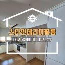 달서유치원 | 대구 달서구 인테리어필름 월배아이파크2차 부분시공 후기