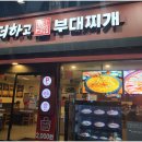 더하고 부대찌개 용호메트로시티점 네이버블로그