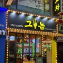 본전포차 | [여수학동술집] 그놈포차 찐 후기
