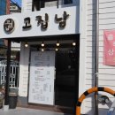 고집남 진해점 이미지