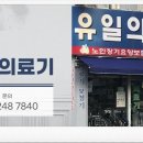 유일의료기 - 창원시 마산합포구 315대로 230 | 유일의료기
