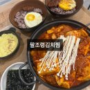 팔조령김치찜 - 17229 | 대구 동구 율하 맛집 팔조령김치찜 율하점 한식 밥집 혼밥