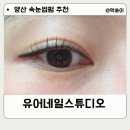 올유어네일 | 양산 중부동 속눈썹펌 유어네일스튜디오 후기
