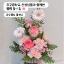 유구중학교 | [ 공주꽃집 꽃하이 ] 유구중학교 선생님들과 함께한 힐링 꽃수업 🌸 공주시꽃집