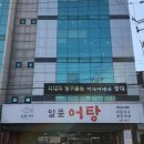 일품어탕