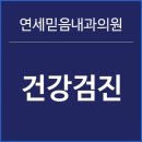 연세믿음내과의원 이미지