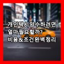 개인택시운송사업조합제3충전소 | 🚖 개인택시 양수하려면 얼마 필요할까? 비용 &amp; 조건 완벽 정리 💰