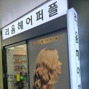 리움헤어퍼플