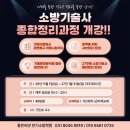 ▶▶소방기술사 공부의 정석◀◀ ＜종합정리반＞일요반 개강(11월 1일) 안내! [좋은씨앗 소방 학원] 이미지