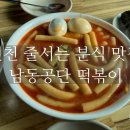 3공단2로2R-10 | 인천 줄서는 분식 맛집 • 남동공단 떡볶이 웨이팅 &amp; 주차