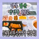 차돌이김밥옥산정평점 | 경북 경산 정평동"차돌이 한식 경양식 전문점"리뷰
