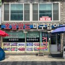 마구잡이횟집 이미지