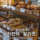 청라언덕역(신남역)(2호선) | 대구 빵지순례 소금빵 전문 청라언덕 카페 칼리프