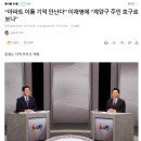 원희룡 “재개발 대상 말해보라” 이재명 “기억 안난다, 뭘 자꾸 묻나” 이미지