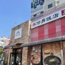 수신반점 | 신방동 맛집 수신반점 짬뽕후기!
