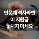 서사분교 | 장학금 찾는 대학원생 주목, 인문사회 석사에 연 1,200만 원 지원된다 – 2025 인문사회분야 석사과정생...
