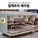 두리냉동산업 | 사회적 기업 두리하나다울과 함께한 공공기관 사내카페 / 일렉트라 케이업 외 설치