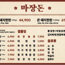 마장돈 - 서구 가정로 234 | 마장돈