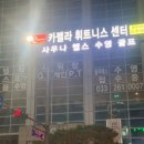 카펠라휘트니스센터 이미지